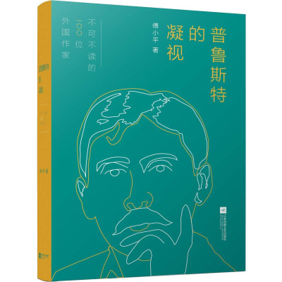 醉染图书普鲁斯特的凝视9787559421357