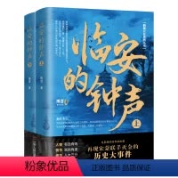 [正版]临安的钟声(上下册)