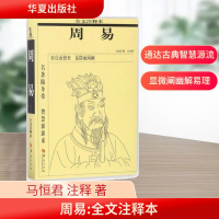[M]周易:全文注释本-9787508091631