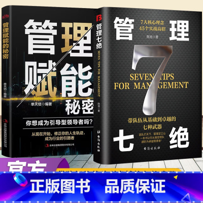[全2册]管理七绝+管理赋能 [正版]管理七绝书籍管理赋能 打造应对变化世界的精英团队定制度走流程抓执行管理7绝有方法培