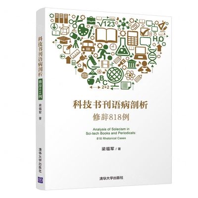 [N]科技书刊语病剖析(修辞818例)-9787302592860