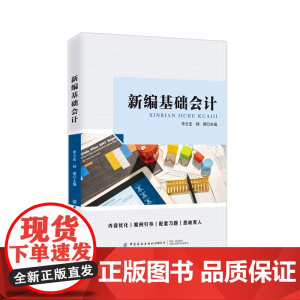 新编基础会计内容优化,案例引导,配套习题,思政育人