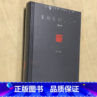 [正版]商城 篆刻常用字字典(修订本)(精) 刘江 西泠印社出版社