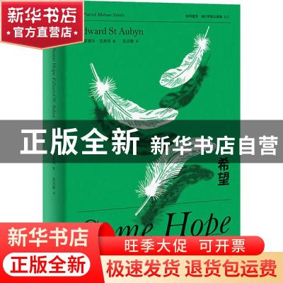 正版 希望(精)/帕特里克·梅尔罗斯五部曲 [英]爱德华·圣奥宾 上海