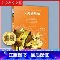 人类的故事 [正版]书店中小学语文阅读名师导读丛书套装系列昆虫记 列那狐的故事 三国演义 水浒传 绿野仙踪名著阅读书目小
