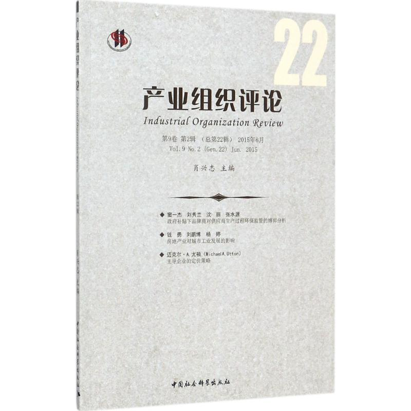 [M]产业组织评论-9787520305549