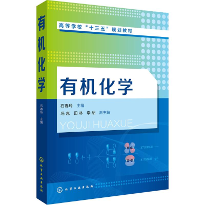 [M]有机化学-9787122312563