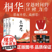 [赠剧照明信片*5+主角许愿签*3]长相思 全三册 2023版 桐华 著 杨紫张晚意邓为檀健次主演电视剧原著 小说