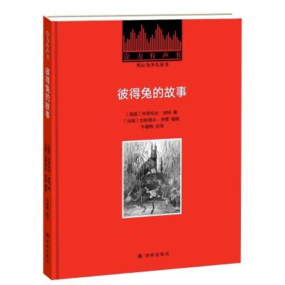 彼得兔的故事/壹力有声书