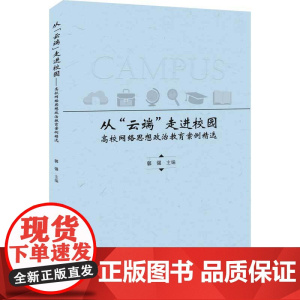 正版新书 从“云端”走进校园 高校网络思想政治教育案例精选 郭强 李萌 清华大学出版社 互联网络 应用