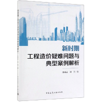 音像新时期工程造价疑难问题与典型案例解析孙凌志//刘芳