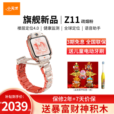 小天才儿童电话手表 Z11 疏烟粉全球版防水GPS定位智能手表学生儿童移动联通电信4G视频拍照双摄手表手机男女孩
