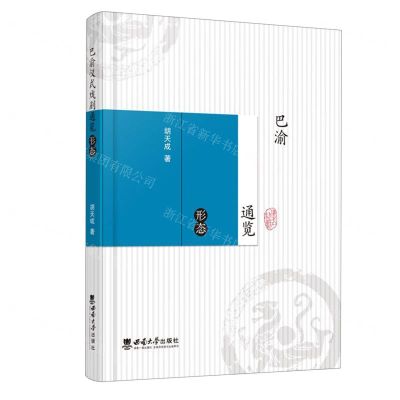 [N]巴渝仪式戏剧通览(形态)-9787562187875