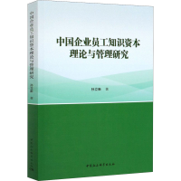 音像中国企业员工知识资本理论与管理研究孙立新