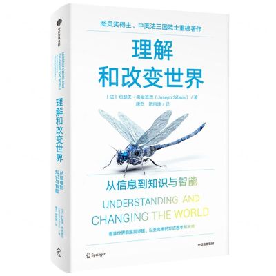 [N]理解和改变世界(从信息到知识与智能)(精)-9787521755268