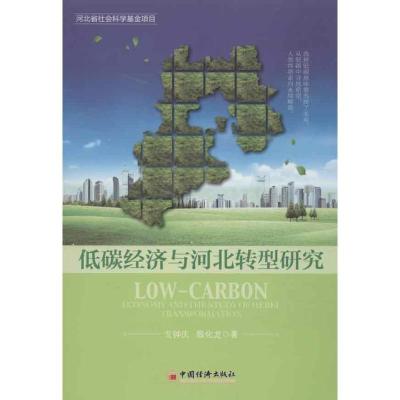 正版新书]低碳经济与河北转型研究戈钟庆 等 著作9787513620437
