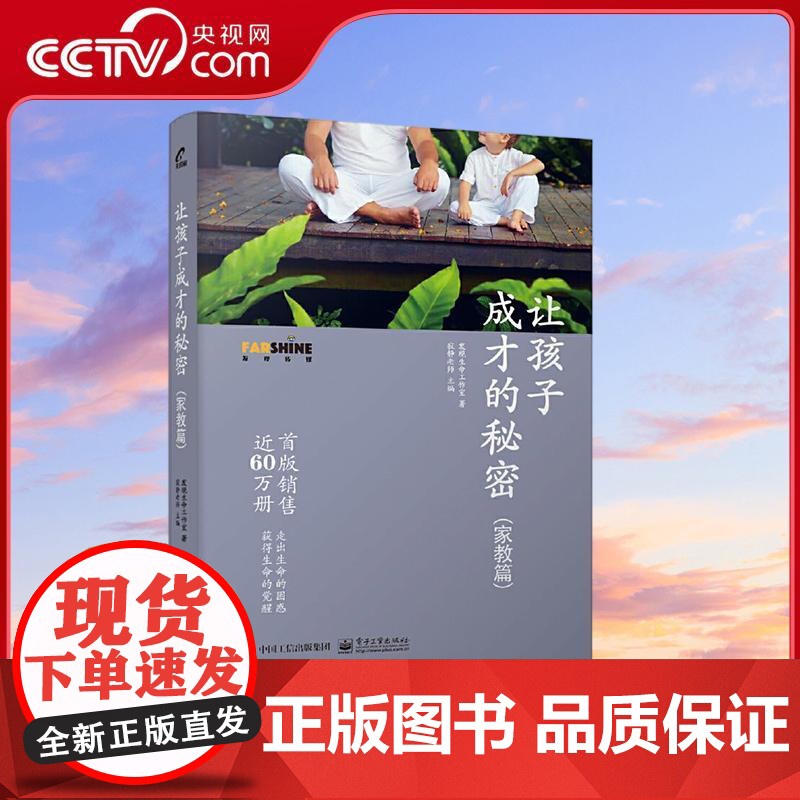 [央视网]让孩子成才的秘密家教篇 寂静老师重新修订补充版全新上市 利云 著 电子工业出版社 SS