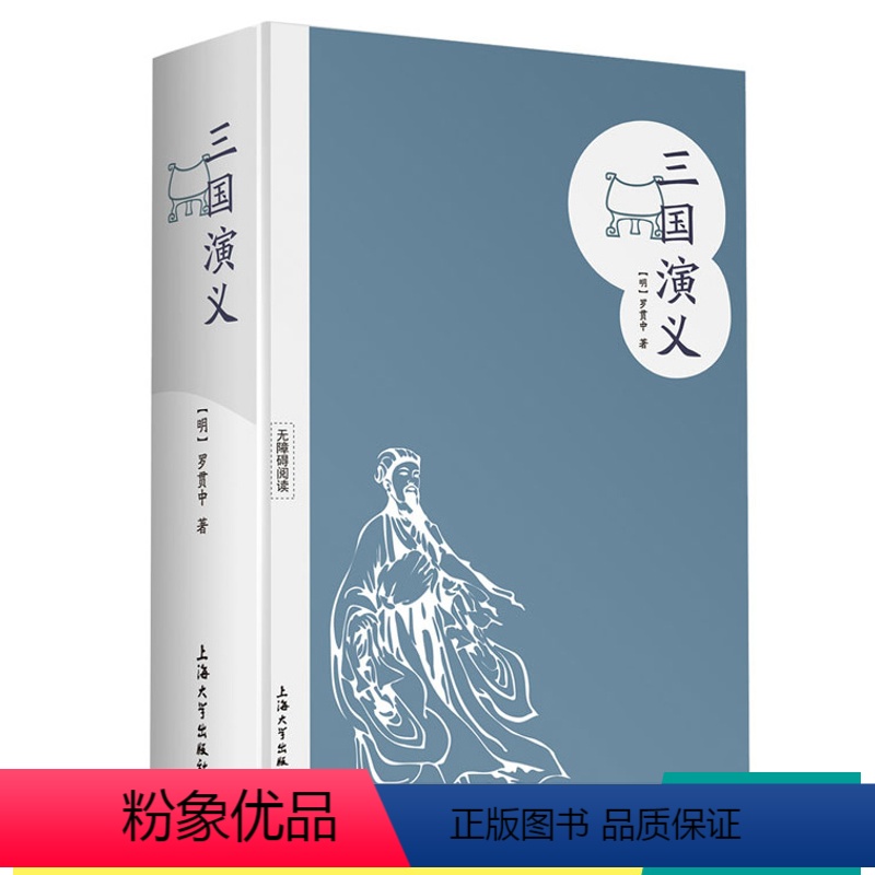 [正版]四大名著《三国演义》精装版 无删减 上海大学出版社 青少年无障碍读本中国古典文学历史书籍小说中小学生课外阅读
