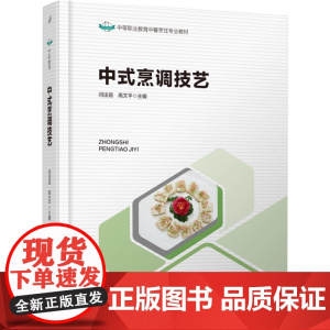 教材.中式烹调技艺中等职业教育中餐烹饪专业教材闫法昆高文平主编出版年份2025年最新印刷2025年1月版次1最高印次1教