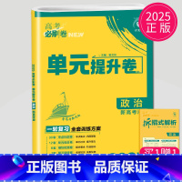 政治 新高考版 全国通用 [正版]2025理想树 高考必刷卷.单元提升卷.语文数学英语物理化学生物政治历史地理 高中一轮