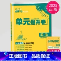 政治 新高考版 全国通用 [正版]2025理想树 高考必刷卷.单元提升卷.语文数学英语物理化学生物政治历史地理 高中一轮