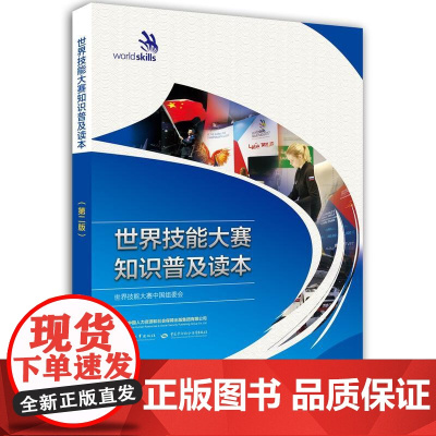 世界技能大赛知识普及读本(第二版)