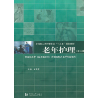 正版新书]应用型人才护理专业“十二五”规划教材:老年护理(第