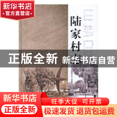 正版 陆家村志 《陆家村志》编纂委员会 古吴轩出版社 9787554607