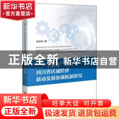 正版 《“一干多支”战略下四川省区域经济联动发展协调机制研究