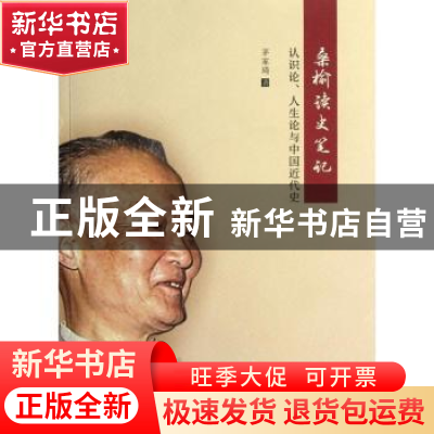 正版 桑榆读史笔记:认识论、人生论与中国近代史 茅家琦著 南京大