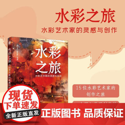 水彩之旅 水彩艺术家的灵感与创作 水彩临摹入门教程零基础自学小白水彩创作技巧