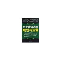 正版新书]企业物流战略规划与运营蒋长兵9787504730183