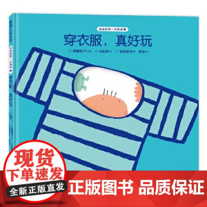 穿衣服,真好玩精装硬壳绘本适合0-3岁幼儿启蒙早教认知图画书宝宝的第一次挑战系列绘本蒲蒲兰绘本正版