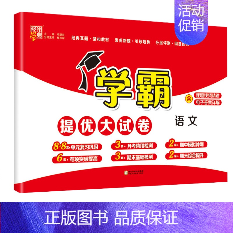 语文(人教版) 五年级下 [正版]2024秋新版小学学霸提优大试卷一年级二年级三四五六年级上下册语文人教数学苏教英语译林