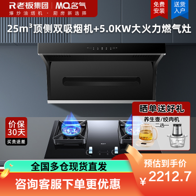 名气(MQ)抽油烟机燃气灶具套装顶侧双吸式七字型25立方大吸力厨房免清洗油烟机A5508+5.0KW定时A6820B