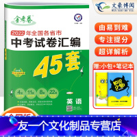 英语 全国通用 [友一个正版]2023新版金考卷中考45套英语全国各省市中考真题模拟试卷汇编英语 初三下册初中全国通用版