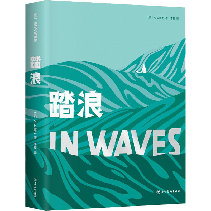 正版新书]踏浪(美)A.J.敦戈9787541098765