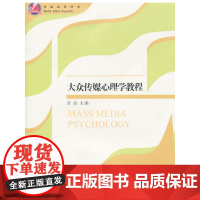 大众传媒心理学教程 章洁 浙江大学出版社 正版书籍