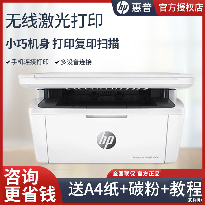 惠普M30w无线黑白激光打印机复印扫描一体机 惠普打印机 家用小型手机办公专用-套餐四[机器+3支易加粉硒鼓+6只粉]