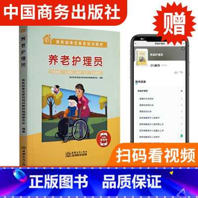 [正版]扫码看视频养老护理员 老人常见疾病护理 养老护理员培训书 现代家政服务职业培训教程 养老院工作人员参考图书籍