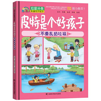 醉染图书皮特是个好孩子 不要乱扔垃圾9787557850692