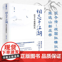 [精装]相忘于江湖:庄子与战国时代 张远山著一部生动还原庄子一生及其大时代背景的历史小说书籍