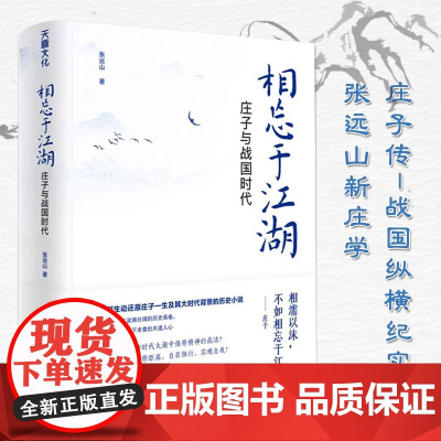 [精装]相忘于江湖:庄子与战国时代 张远山著一部生动还原庄子一生及其大时代背景的历史小说书籍