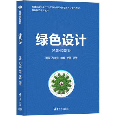 [M]绿色设计-9787302618539
