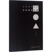 正版新书]结构细节设计成就建筑之美王丁9787112210213