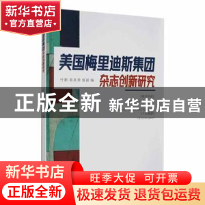 正版 美国梅里迪斯集团杂志创新研究 叶新,郭星秀,张雨编 人民