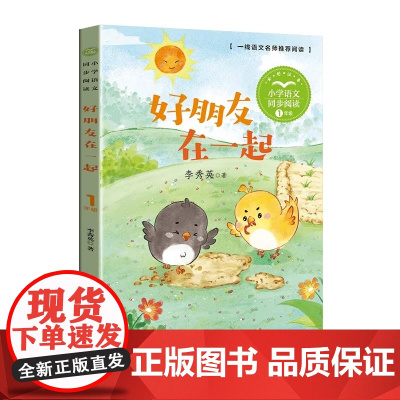 好朋友在一起 一年级阅读课外书正版注音版上下册适合小学生看的带拼音儿童文学故事书6-8岁儿童诗歌绘本课本同步课文作家作品