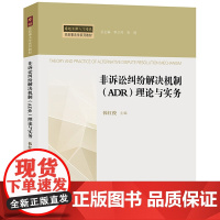 D正版 非诉讼纠纷解决机制(ADR)理论与实务 法律出版社