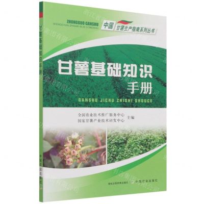[N]甘薯基础知识手册/中国甘薯生产指南系列丛书-9787109283688
