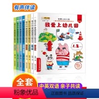 [正版]我爱上幼儿园 中英双语绘本儿童英语启蒙故事绘本英语分级阅读认知绘本有声伴读1-3-6岁零基础英文入门宝宝说英语